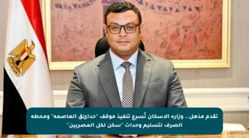 تقدم مذهل.. وزارة الإسكان تُسرع تنفيذ موقف “حدائق العاصمة” ومحطة الصرف لتسليم وحدات “سكن لكل المصريين”